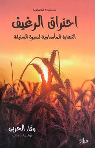 غلاف احتراق الرغيف : النهاية المأساوية لسيرة السنبلة