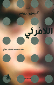 اللامرئي