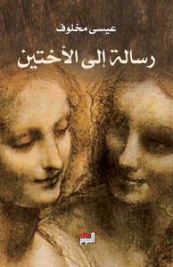 رسالة إلى الأختين