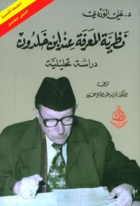 نظرية المعرفة عند ابن خلدون - دراسة تحليلية