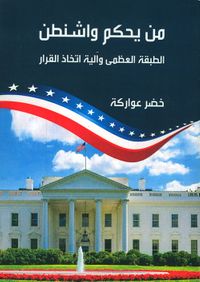 غلاف من يحكم واشنطن ؛ الطبقة العظمى وآلية اتخاذ القرار