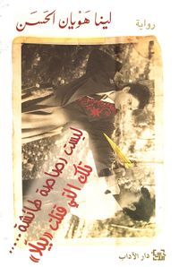 ليست رصاصة طائشة ..... تلك التي قتلت ' بيلا '