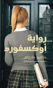 رواية أكسفورد