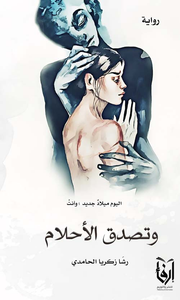 وتصدق الاحلام