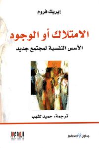 الإمتلاك أو الوجود ؛ الأسس النفسية لمجتمع جديد