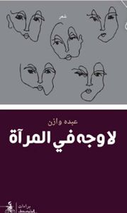 لا وجه في المرآة