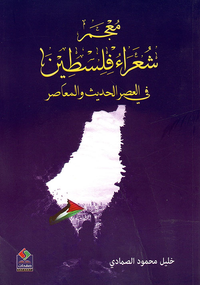 معجم شعراء فلسطين في العصر الحديث والمعاصر