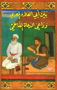 بين أبي العلاء المعري وداعي الدعاة الفاطمي