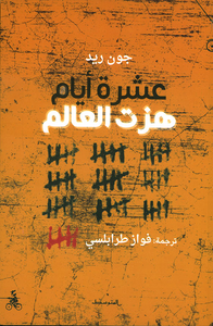 غلاف عشرة أيام هزت العالم