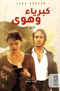 غلاف كبرياء وهوى