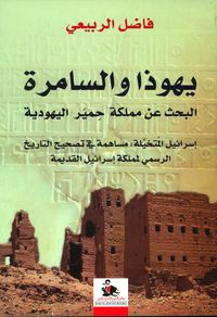 يهوذا والسامرة ؛ البحث عن مملكة حمير اليهودية - إسرائيل المتخيلة : مساهمة في تصحيح التاريخ الرسمي لمملكة إسرائيل القديمة