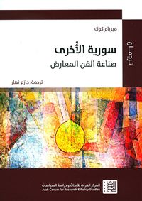 غلاف سورية الأخرى ؛ صناعة الفن المعارض