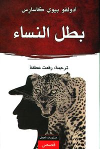 غلاف بطل النساء