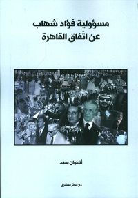 غلاف مسؤولية فؤاد شهاب عن اتفاق القاهرة