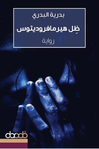 غلاف ظل هيرمافروديتوس