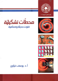 محطات تشكيلية ؛ فنون حديثة معاصرة