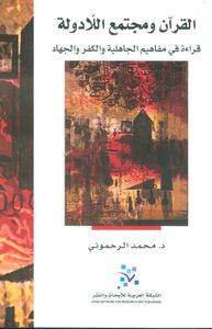 القرآن ومجتمع اللادولة ؛ قراءة في مفاهيم الجاهلية والكفر والجهاد