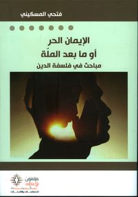 الإيمان الحر أو ما بعد الملة ؛ مباحث في فلسفة الدين