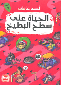 الحياة على سطح البطيخ