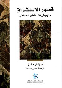 قصور الإستشراق ؛ منهج في نقد العلم الحداثي