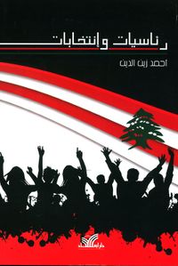 رئاسيات وإنتخابات