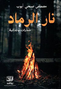 نار الرماد ؛ شذرات وجدانية
