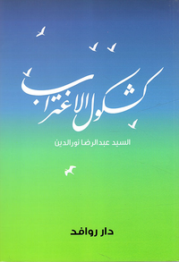 كشكول الإغتراب