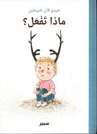 ماذا تفعل ؟