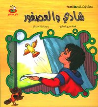 غلاف شادي والعصفور
