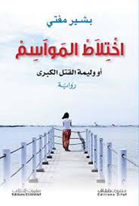 اختلاط المواسم أو وليمة القتل الكبرى