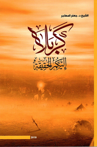 كربلاء إليكم الحقيقة