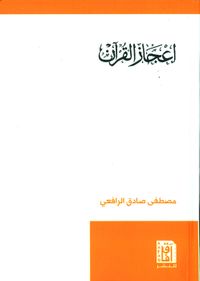 إعجاز القرآن