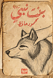 بنت نبي