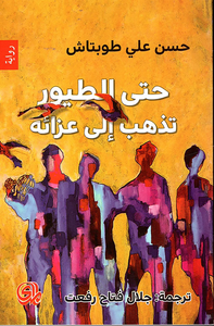 غلاف حتى الطيور تذهب إلى عزائه