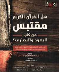 هل القرآن الكريم مقتبس من كتب اليهود والنصارى ؟