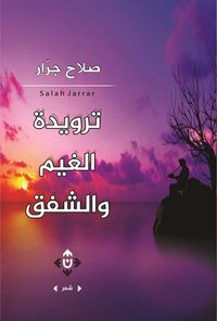 ترويدة الغيم والشفق