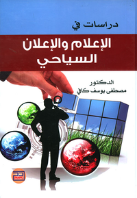غلاف دراسات في الإعلام والإعلان السياحي