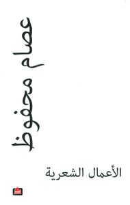 الأعمال الشعرية - عصام محفوظ