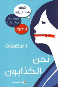 غلاف نحن الكذابون