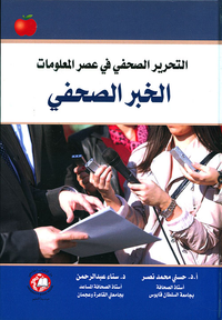 غلاف الخبر الصحفي (التحرير الصحفي في عصر المعلومات)