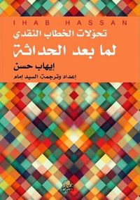 غلاف تحولات الخطاب النقدي لما بعد الحداثة