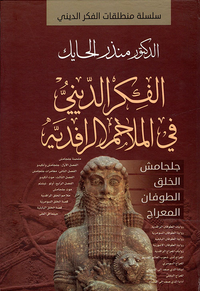 الفكر الديني في الملاحم الرافدية