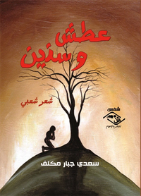 غلاف عطش وسنين