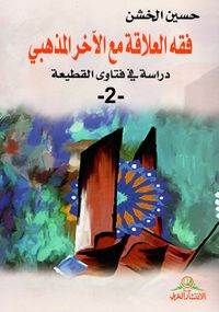 فقه العلاقة مع الآخر المذهبي - دراسة في فتاوى القطيعة - 2 -