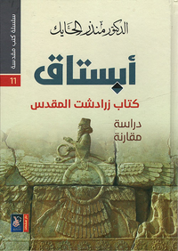 أبستاق ؛ كتاب زرادشت المقدس - دراسة مقارنة