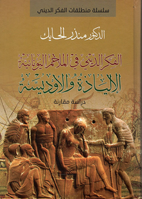 الفكر الديني في الملاحم اليونانية ؛ الإلياذة والأوديسة - دراسة مقارنة