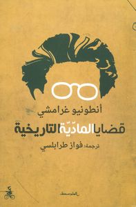 قضايا المادية التاريخية