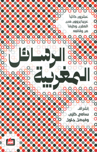 ... الرسائل المغربية ...