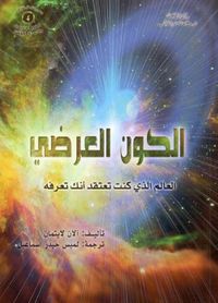 غلاف الكون العرضي ؛ العالم الذي كنت تعتقد أنك تعرفه