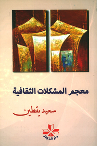 معجم المشكلات الثقافية ( دفاعاً عن الحق في الثقافة )